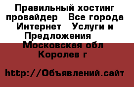 Правильный хостинг провайдер - Все города Интернет » Услуги и Предложения   . Московская обл.,Королев г.